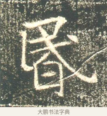 昏 · 佚名 · 魏碑（书体参考） · 高湛墓志 · 第 19 页