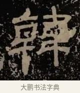 韓 · 佚名 · 隶书（书体参考） · 甘陵相尚博碑 · 第 7 页