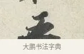 五 · 苏轼 · 行书（书体参考） · 次韵秦太虚见戏耳聋诗 · 第 1 页