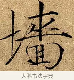 牆 · 赵佶 · 楷书（书体参考） · 瘦金书千字文 · 第 17 页