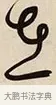 在 · 解缙 · 草书（书体参考） · 自书诗卷 · 第 1 页
