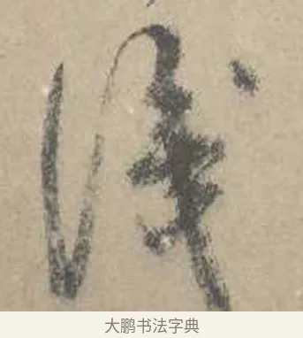 識 · 吴镇 · 草书（书体参考） · 草书心经卷 · 第 1 页