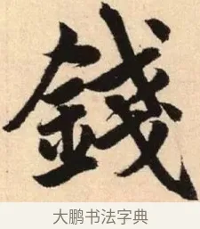 錢 · 赵孟頫 · 楷书（书体参考） · 胆巴碑 · 第 15 页