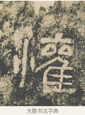 懽 · 仇靖 · 隶书（书体参考） · 西狭颂 · 第 26 页