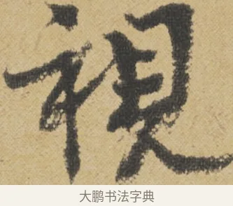 視 · 王诜 · 行书（书体参考） · 跋孙过庭《草书千字文第五本》 · 第 1 页