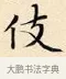 伎 · 赵孟頫 · 楷书（书体参考） · 道德经 · 第 24 页