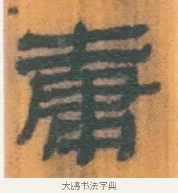 庸 · 佚名 · 简牍（书体参考） · 周驯 · 第 44 页