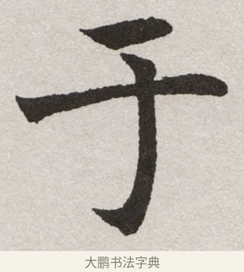 于 · 沈尹默 · 楷书（书体参考） · 孙蕉轩九十大寿册页 · 第 12 页