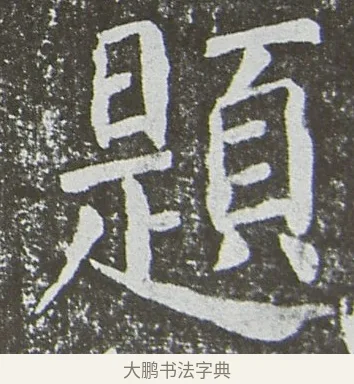 題 · 颜真卿 · 楷书（书体参考） · 放生池碑 · 第 9 页