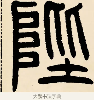 陛 · 邓石如 · 篆书（书体参考） · 篆书千字文 · 第 29 页