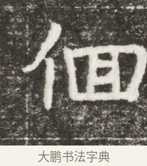佪 · 佚名 · 魏碑（书体参考） · 北魏元钻远墓志铭 · 第 1 页