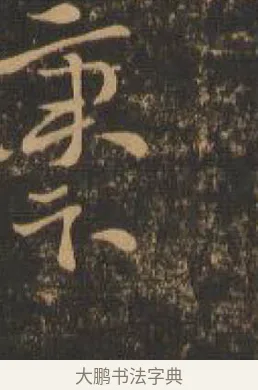 秉 · 索靖 · 章草（书体参考） · 月仪帖 · 第 3 页