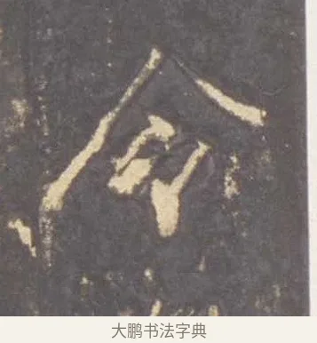 令 · 李邕 · 行书（书体参考） · 云麾将军李思训碑 · 第 10 页