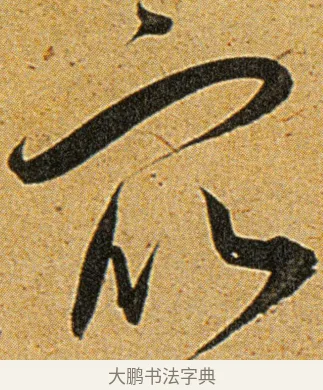 众 · 王宠 · 草书（书体参考） · 王宠《李白古风诗卷》 · 第 8 页