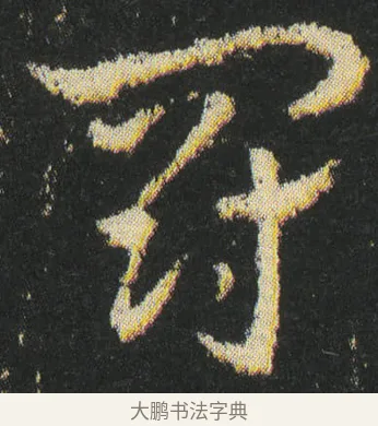 罰 · 皇象 · 章草（书体参考） · 急就章 · 第 40 页