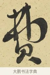 費 · 刘墉 · 草书（书体参考） · 临万岁通天帖 · 第 1 页