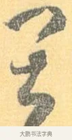 畏 · 怀素 · 草书（书体参考） · 小草千字文 · 第 17 页