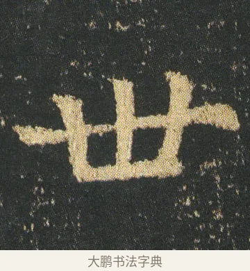 世 · 皇象 · 楷书（书体参考） · 急就章 · 第 3 页