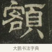 額 · 史惟则 · 隶书（书体参考） · 大智禅师碑 · 第 2 页