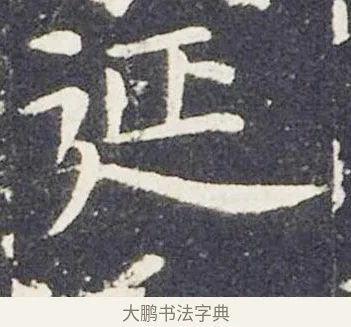 延 · 王献之 · 楷书（书体参考） · 洛神赋十三行 · 第 7 页