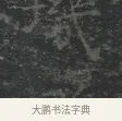 璣 · 王羲之 · 楷书（书体参考） · 黄庭经 · 第 3 页