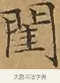 閨 · 文徵明 · 楷书（书体参考） · 离骚经 · 第 12 页