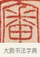 審 · 吴熙载 · 篆刻（书体参考） · 吴让之先生印存 · 第 15 页