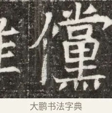 儻 · 佚名 · 魏碑（书体参考） · 北魏元钻远墓志铭 · 第 1 页
