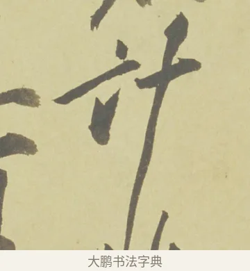 計 · 徐渭 · 草书（书体参考） · 自书诗文册 · 第 10 页