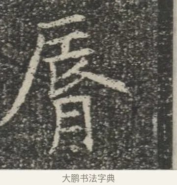 脣 · 佚名 · 楷书（书体参考） · 苏孝慈墓志 · 第 25 页