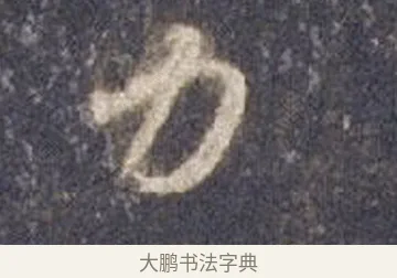 力 · 智永 · 草书（书体参考） · 真草千字文册 · 第 8 页