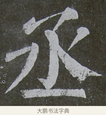 丞 · 颜真卿 · 楷书（书体参考） · 放生池碑 · 第 27 页