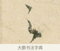 之 · 贺知章 · 草书（书体参考） · 草书孝经 · 第 6 页