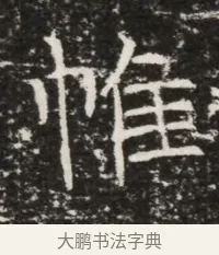 帷 · 佚名 · 魏碑（书体参考） · 北齐高建墓志铭（齐故齐沧二州刺史高公墓铭） · 第 1 页