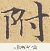 附 · 赵孟頫 · 楷书（书体参考） · 汲黯传（传赵孟頫） · 第 4 页