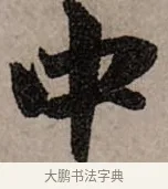 中 · 赵孟頫 · 行书（书体参考） · 致中峰和尚尺牍（十一札） · 第 1 页
