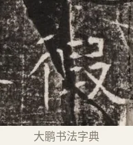 被 · 佚名 · 魏碑（书体参考） · 东魏张满墓志铭 · 第 1 页