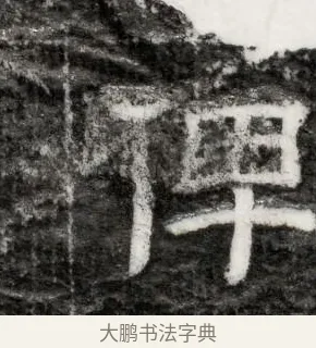俾 · 佚名 · 隶书（书体参考） · 西晋石尠墓志 · 第 1 页