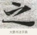 之 · 张即之 · 楷书（书体参考） · 佛遗教经 · 第 8 页