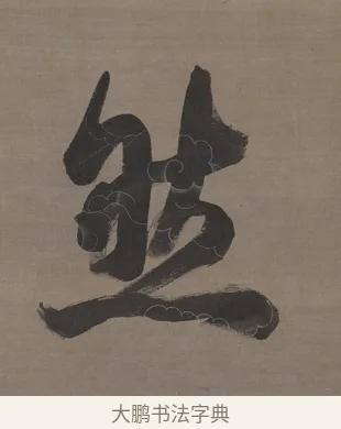 然 · 张照 · 行书（书体参考） · 行书七言联（无不可过去之事） · 第 1 页