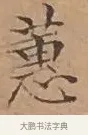 蕙 · 文徵明 · 楷书（书体参考） · 离骚经 · 第 14 页