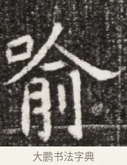 喻 · 佚名 · 魏碑（书体参考） · 北魏元悌墓志铭 · 第 1 页