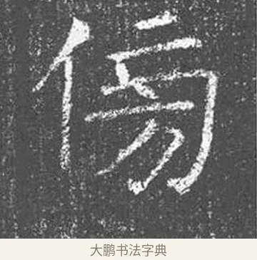 傍 · 颜真卿 · 楷书（书体参考） · 王琳墓志 · 第 24 页
