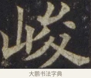 峻 · 欧阳通 · 楷书（书体参考） · 道因法师碑 · 第 10 页