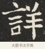 詳 · 佚名 · 魏碑（书体参考） · 北魏元诱妻薛伯徽墓志铭 · 第 1 页