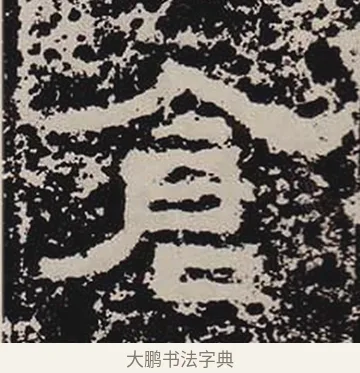 倉 · 佚名 · 隶书（书体参考） · 鲜于璜碑 · 第 18 页