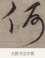 何 · 宋克 · 草书（书体参考） · 负郭堂成七律诗 · 第 1 页