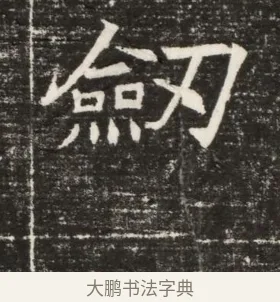 劍 · 佚名 · 楷书（书体参考） · 齐故乐陵王墓志铭（北齐高百年墓志铭） · 第 1 页
