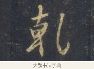 乾 · 王羲之 · 行书（书体参考） · 圣教序 · 第 11 页