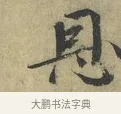 恩 · 欧阳修 · 楷书（书体参考） · 端明帖 · 第 1 页